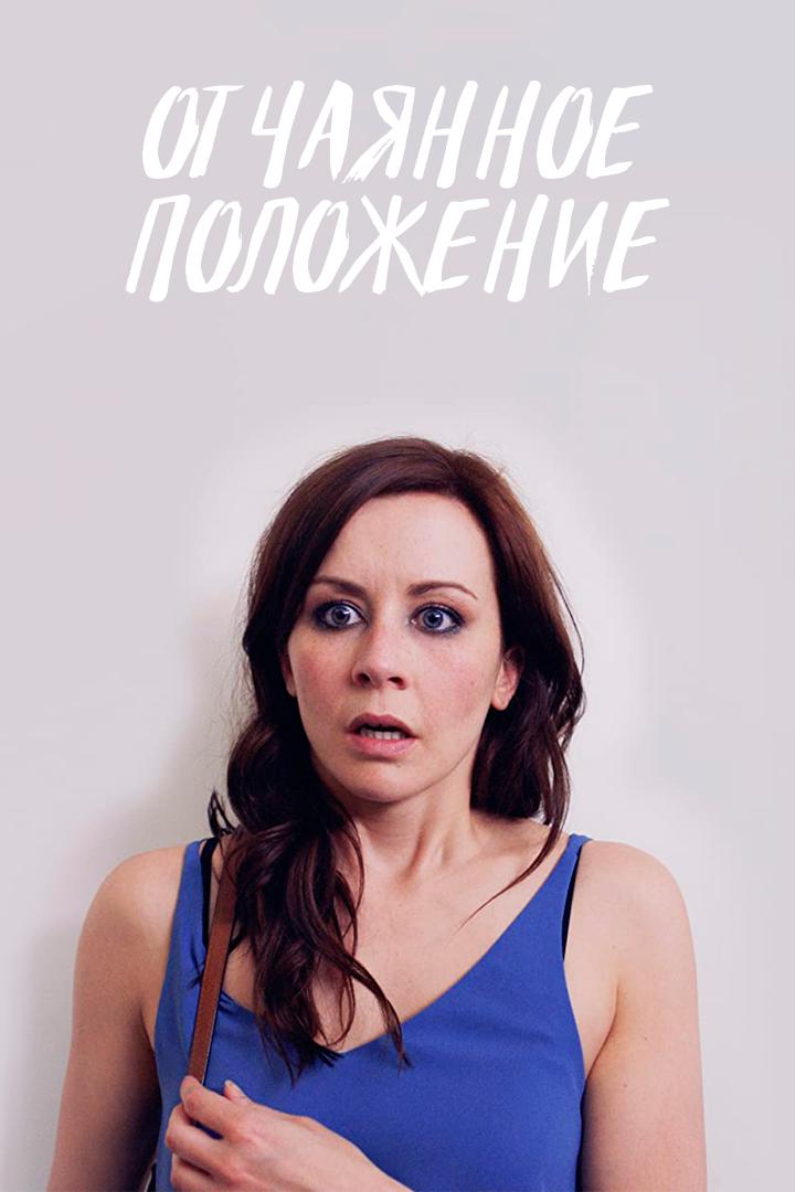 Отчаянное положение