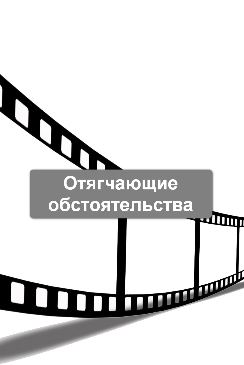 Отягчающие обстоятельства