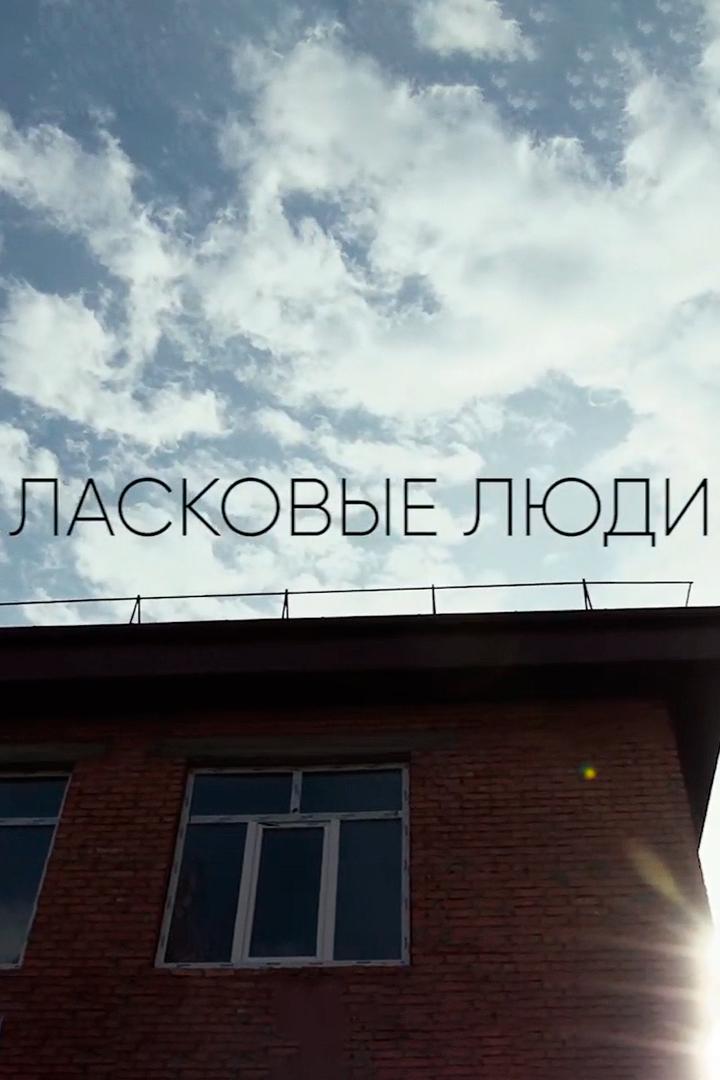 Ласковые люди