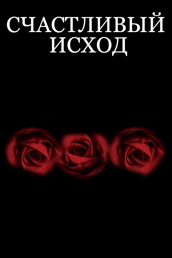 Счастливый исход