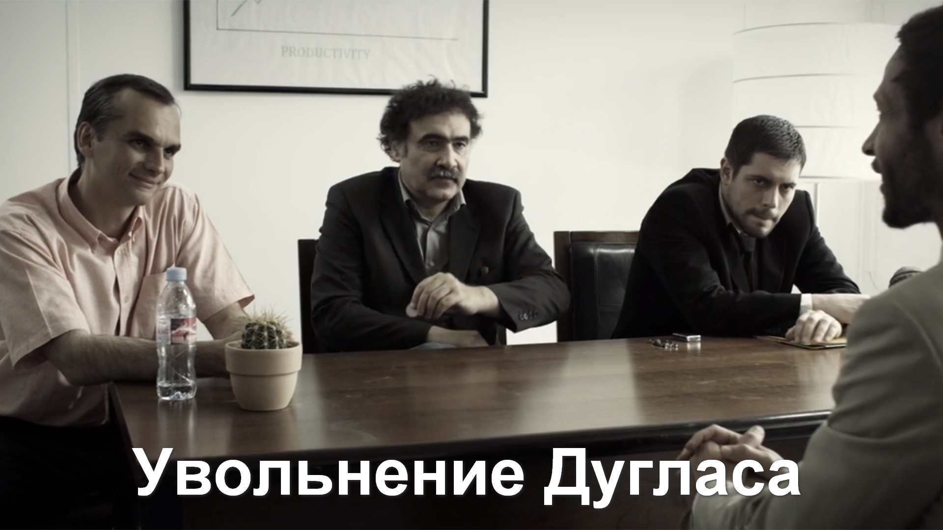 Увольнение Дугласа