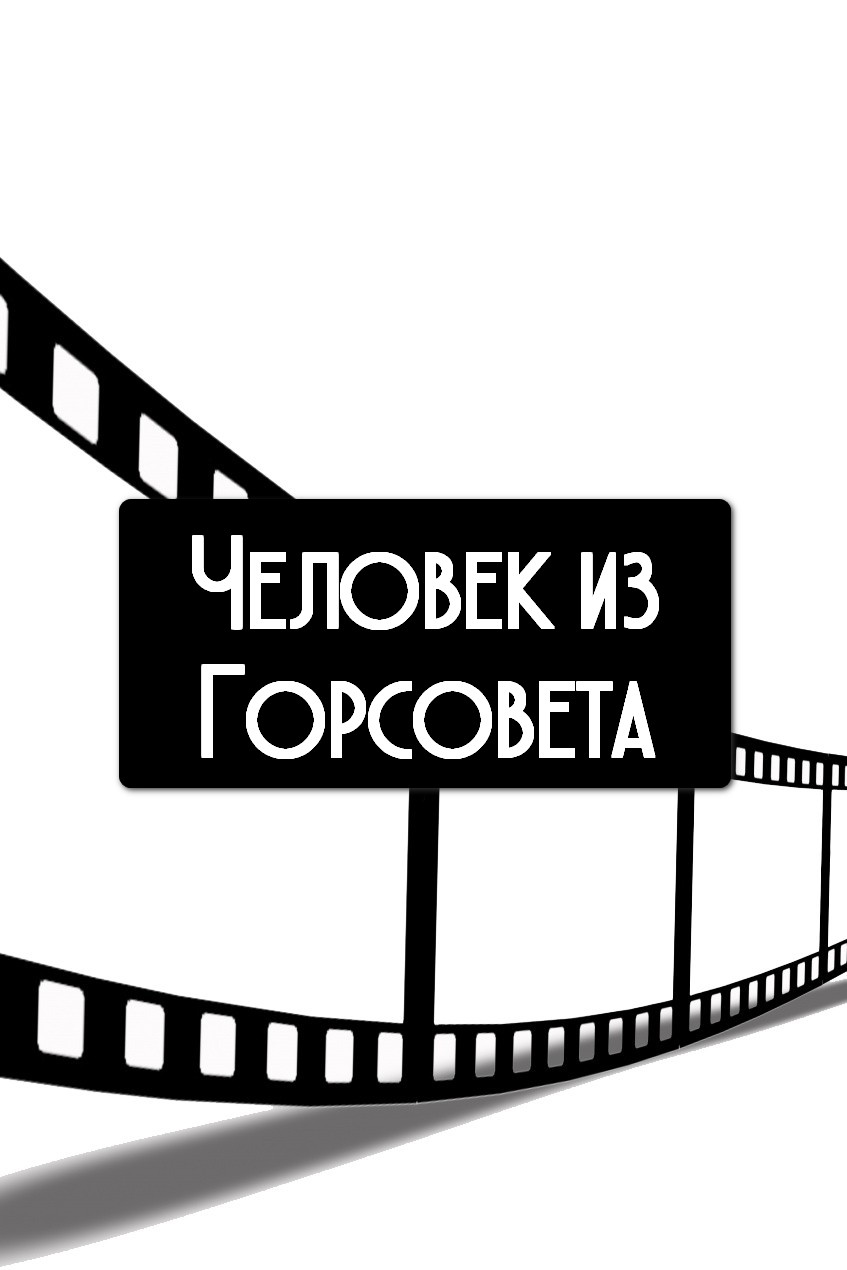 Человек из Горсовета