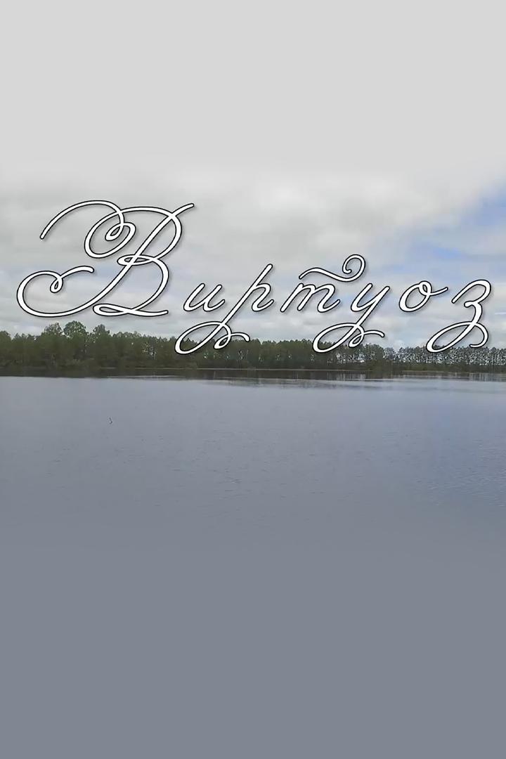 Виртуоз Роберт Загретдинов