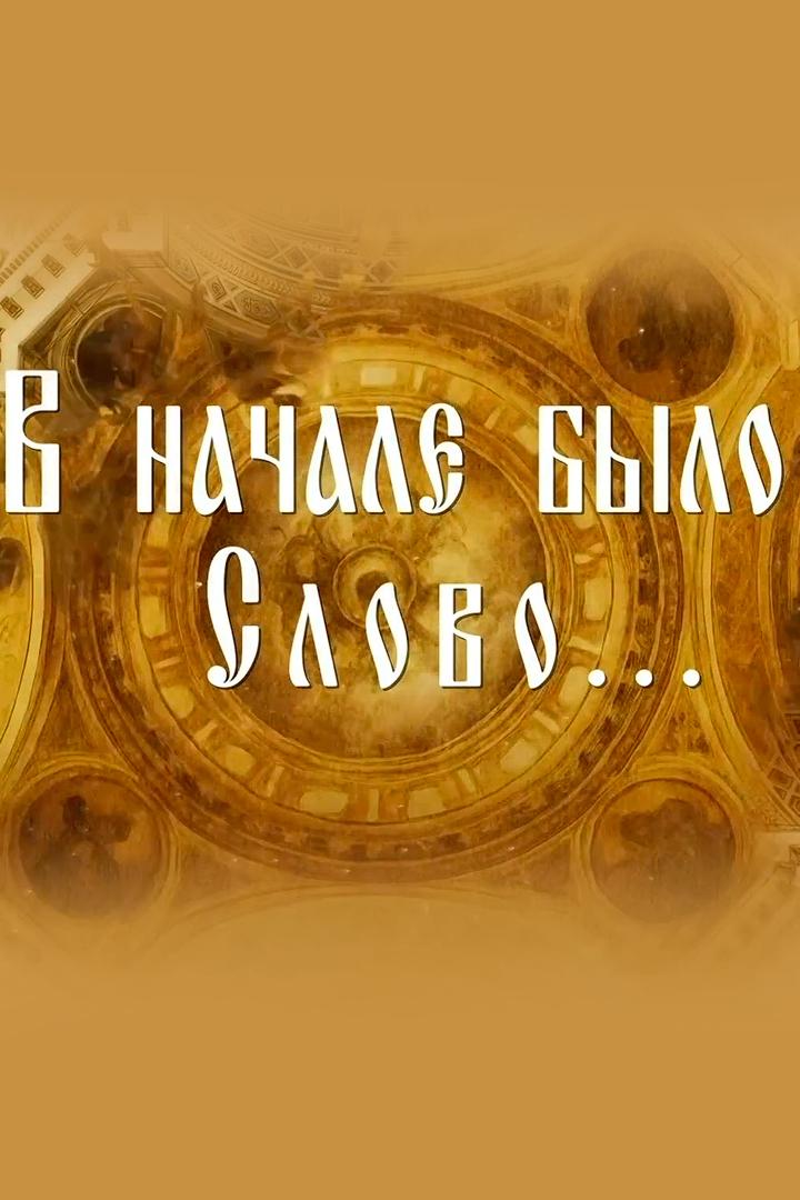 В начале было слово