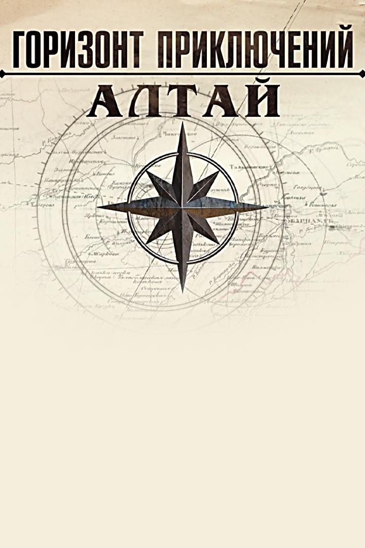 Горизонт приключений. Алтай
