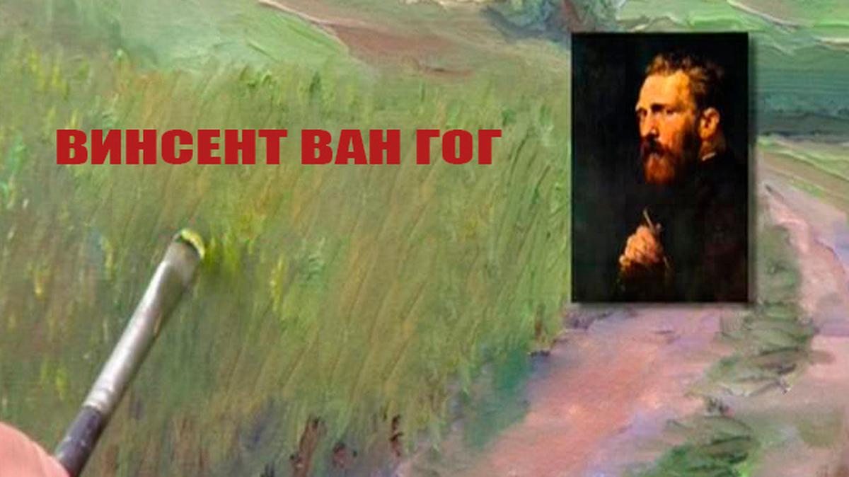 Винсент Ван Гог