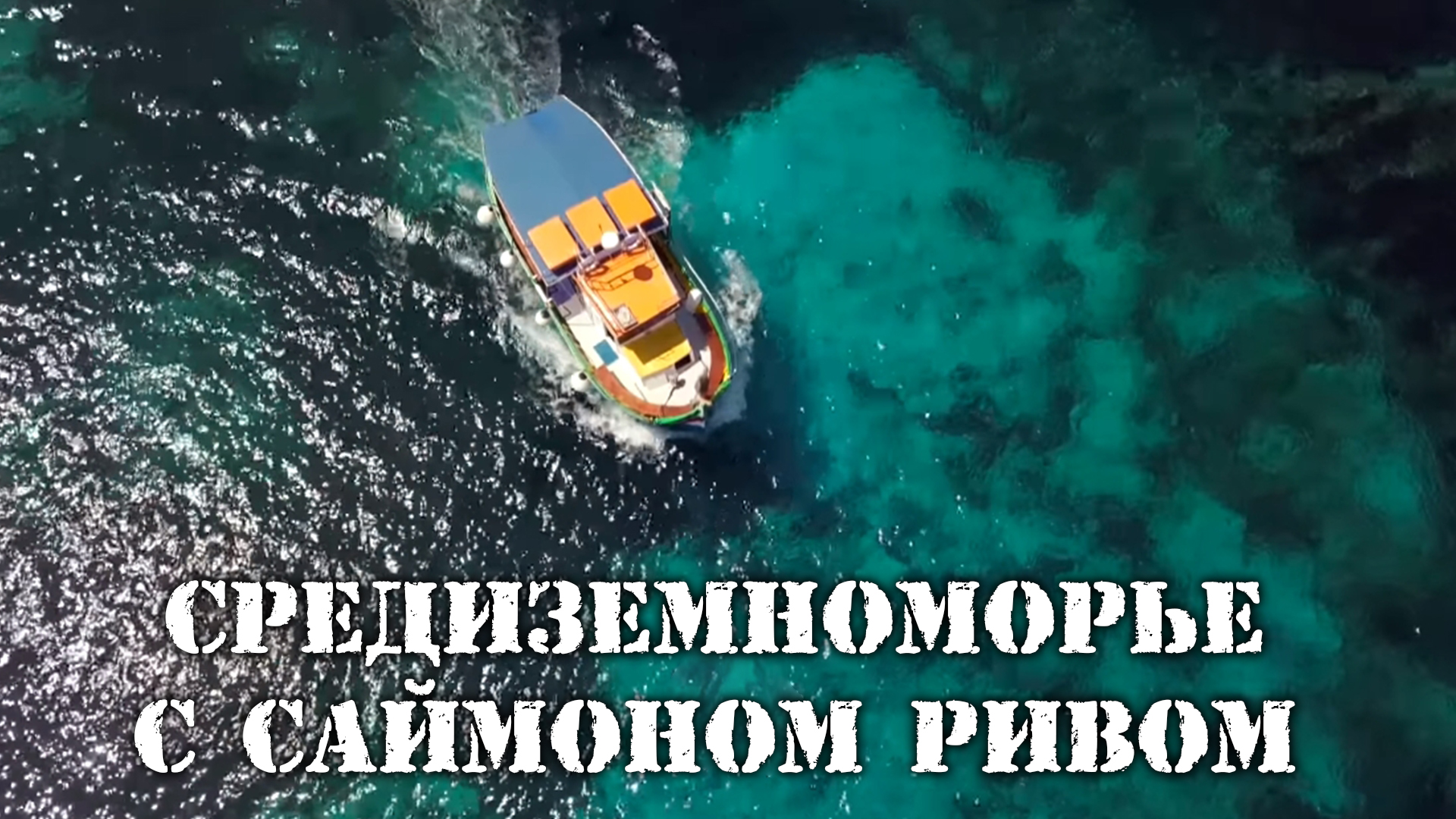 Средиземноморье с Саймоном Ривом