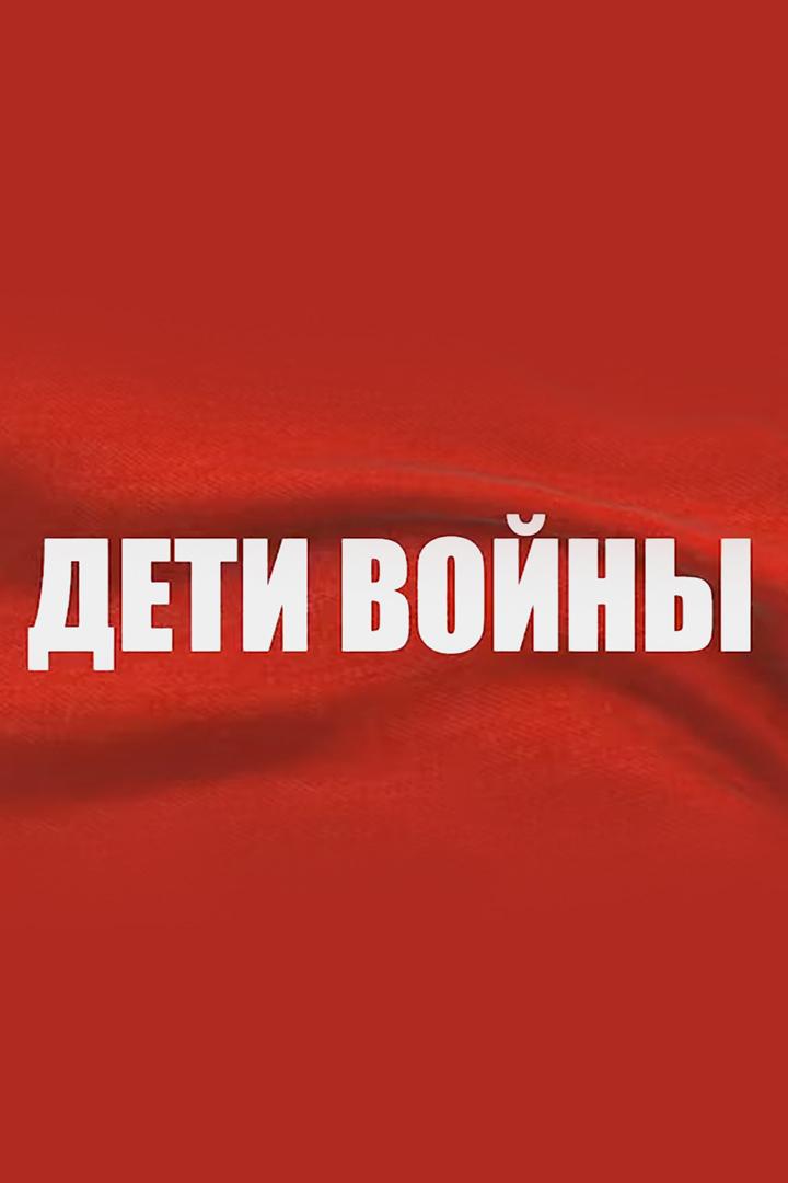 Дети войны