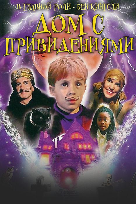 Дом с привидениями