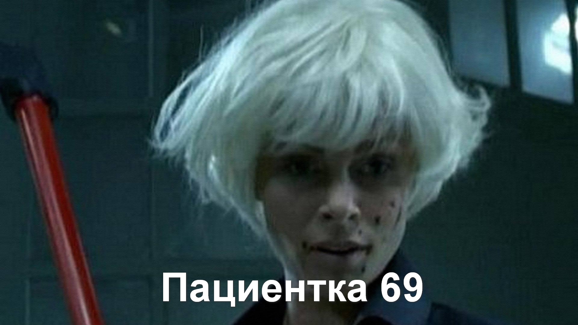 Пациентка 69