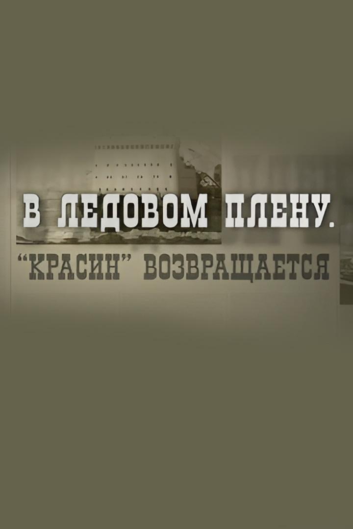 В ледовом плену. "Красин" возвращается