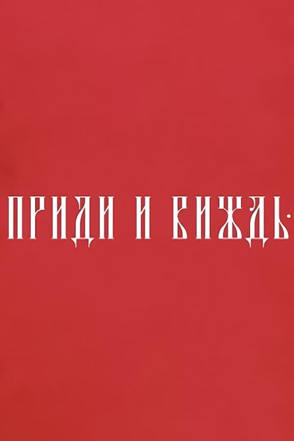 Приди и виждь