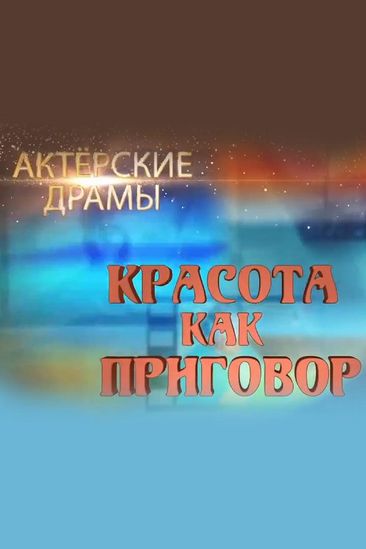 Актёрские драмы. Красота как приговор