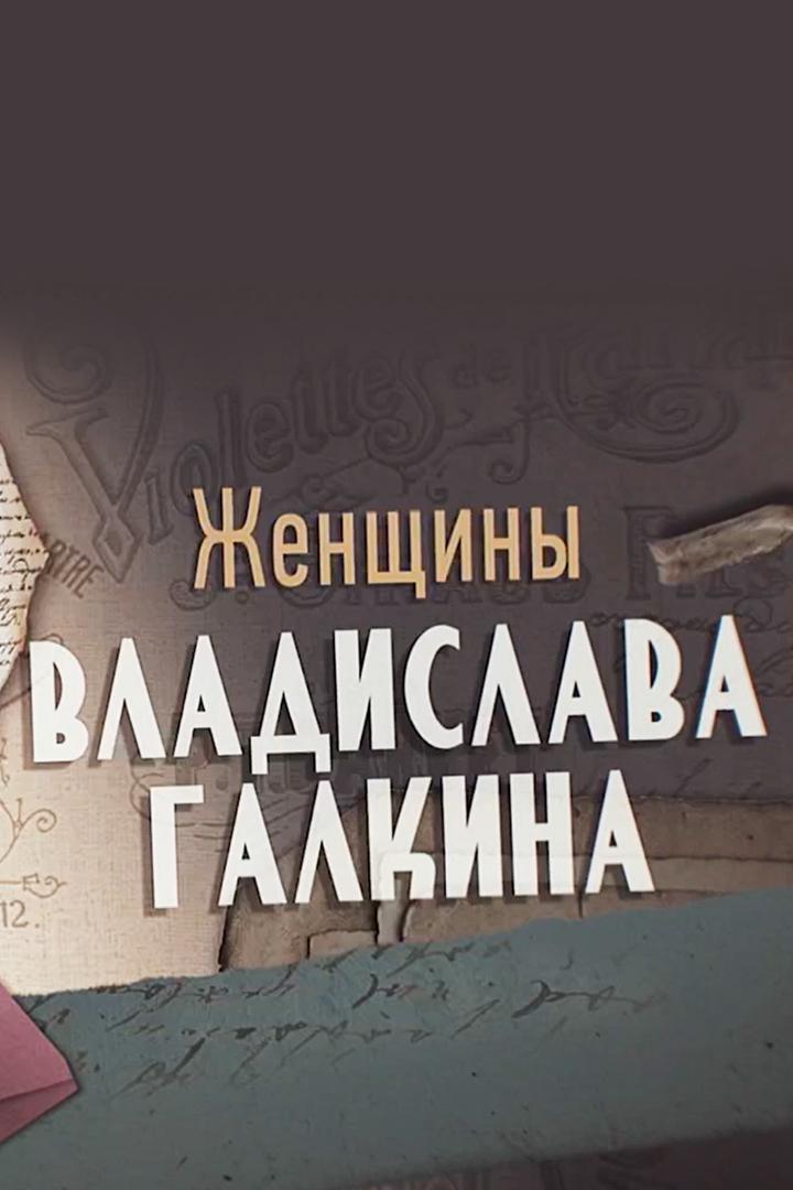 Женщины Владислава Галкина