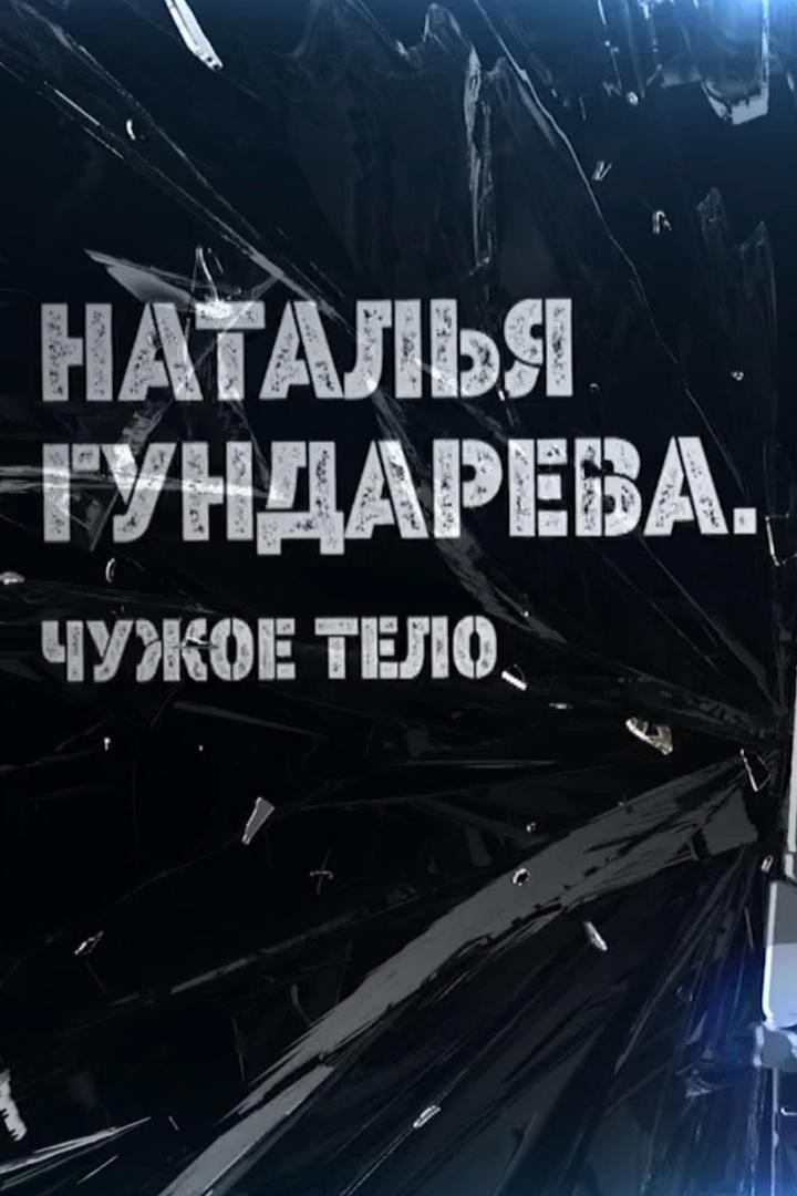 Наталья Гундарева. Чужое тело