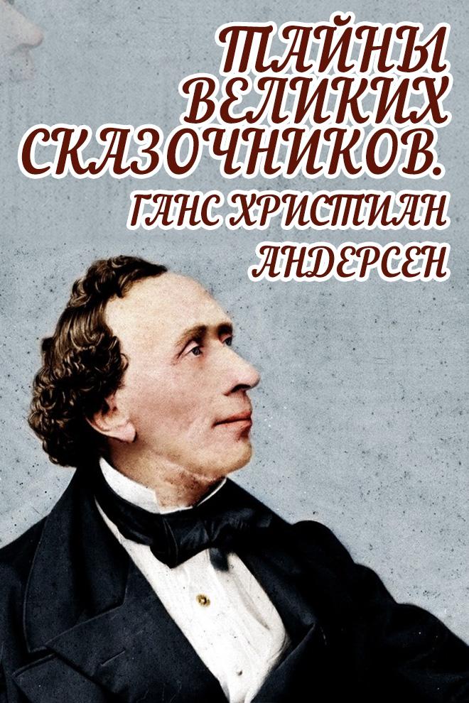 Тайны великих сказочников. Ганс Христиан Андерсен