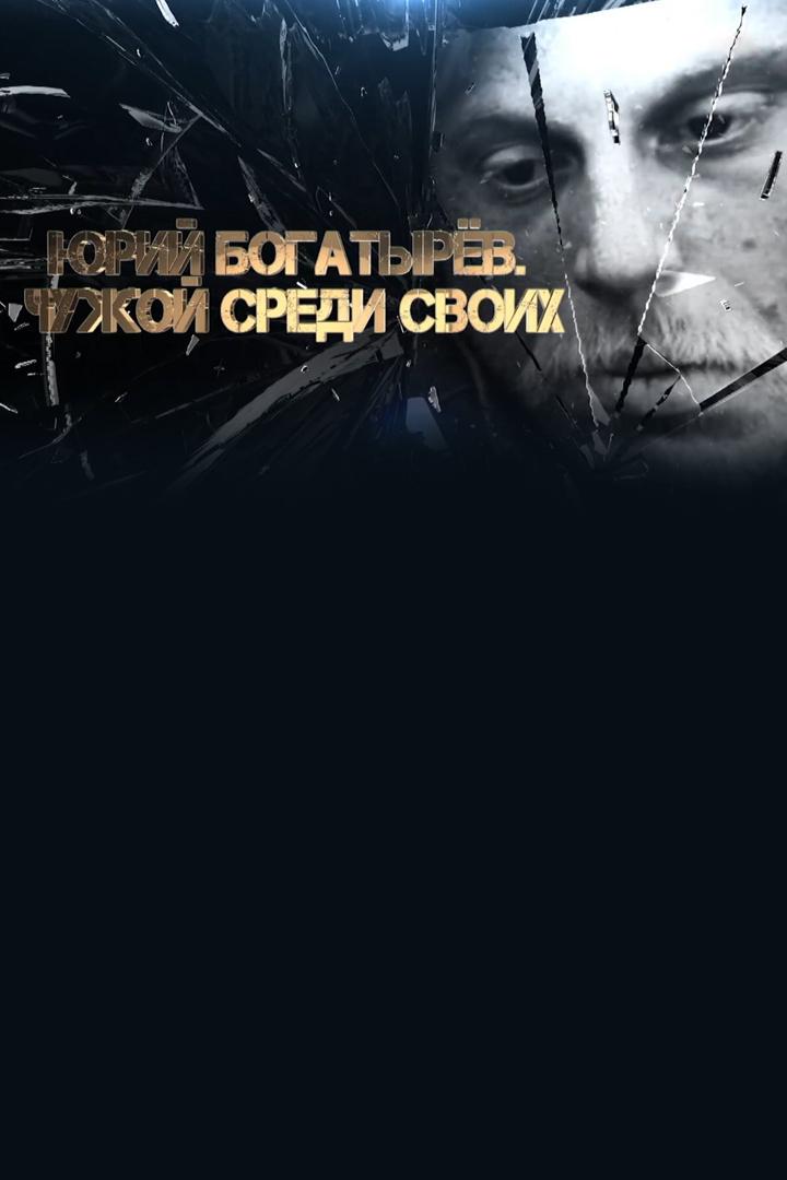 Юрий Богатырёв. Чужой среди своих