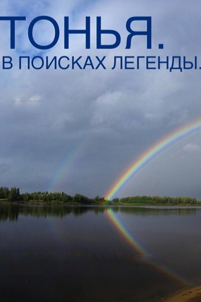 Тонья. В поисках легенды
