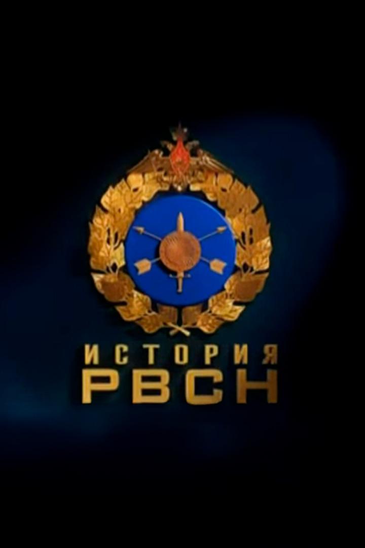 История РВСН