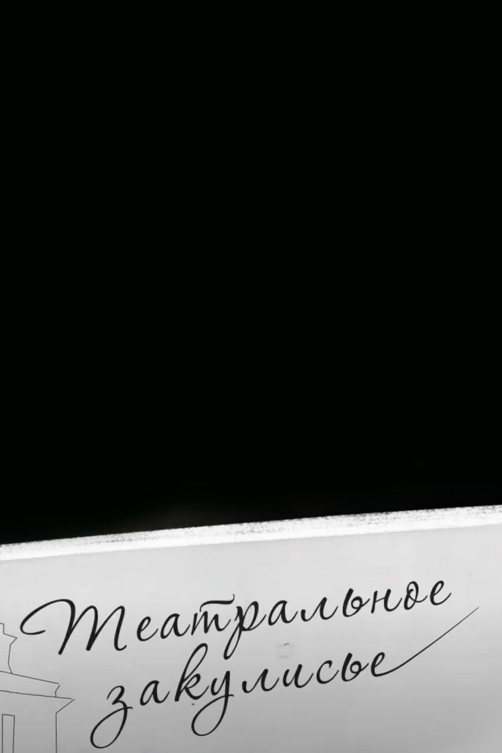 Театральное закулисье