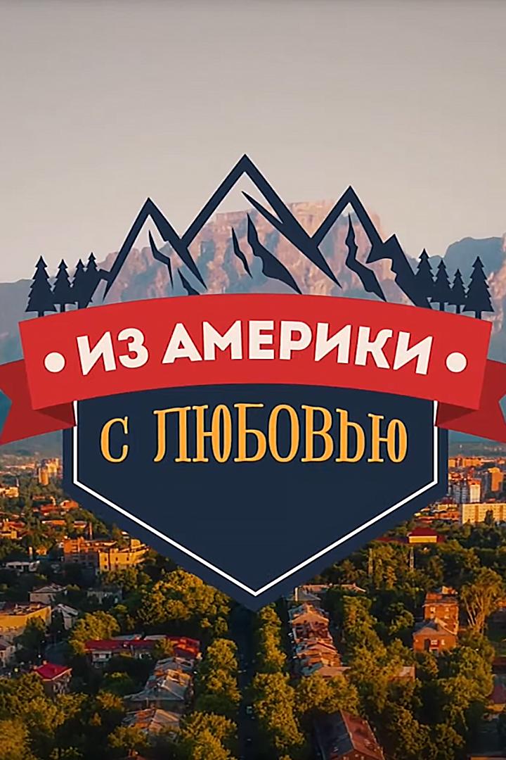 Из Америки с любовью