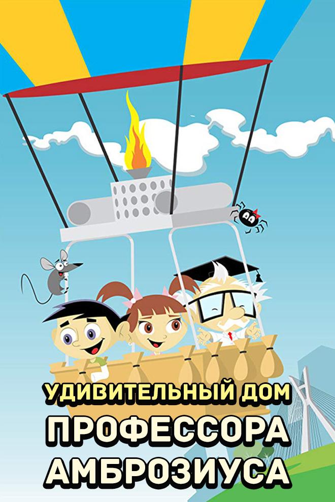 Удивительный дом профессора Амброзиуса