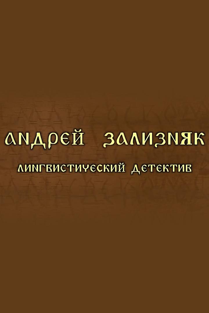 Андрей Зализняк. Лингвистический детектив