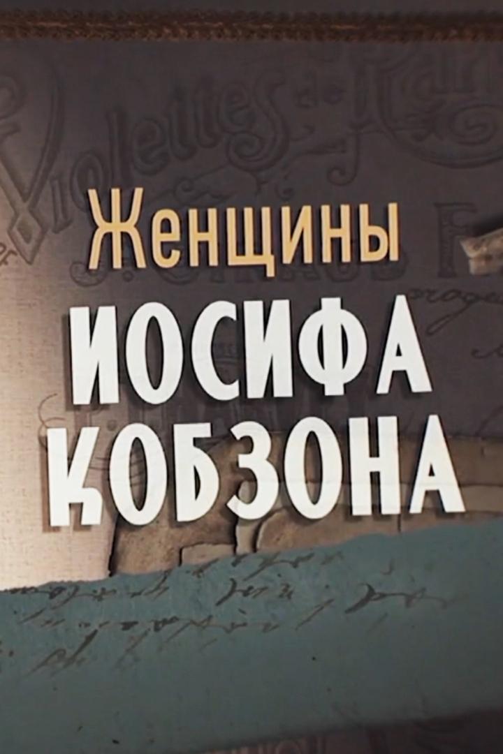 Женщины Иосифа Кобзона