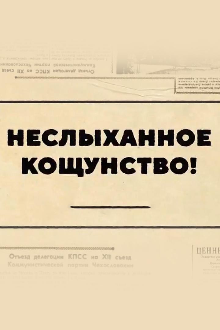 Неслыханное кощунство!