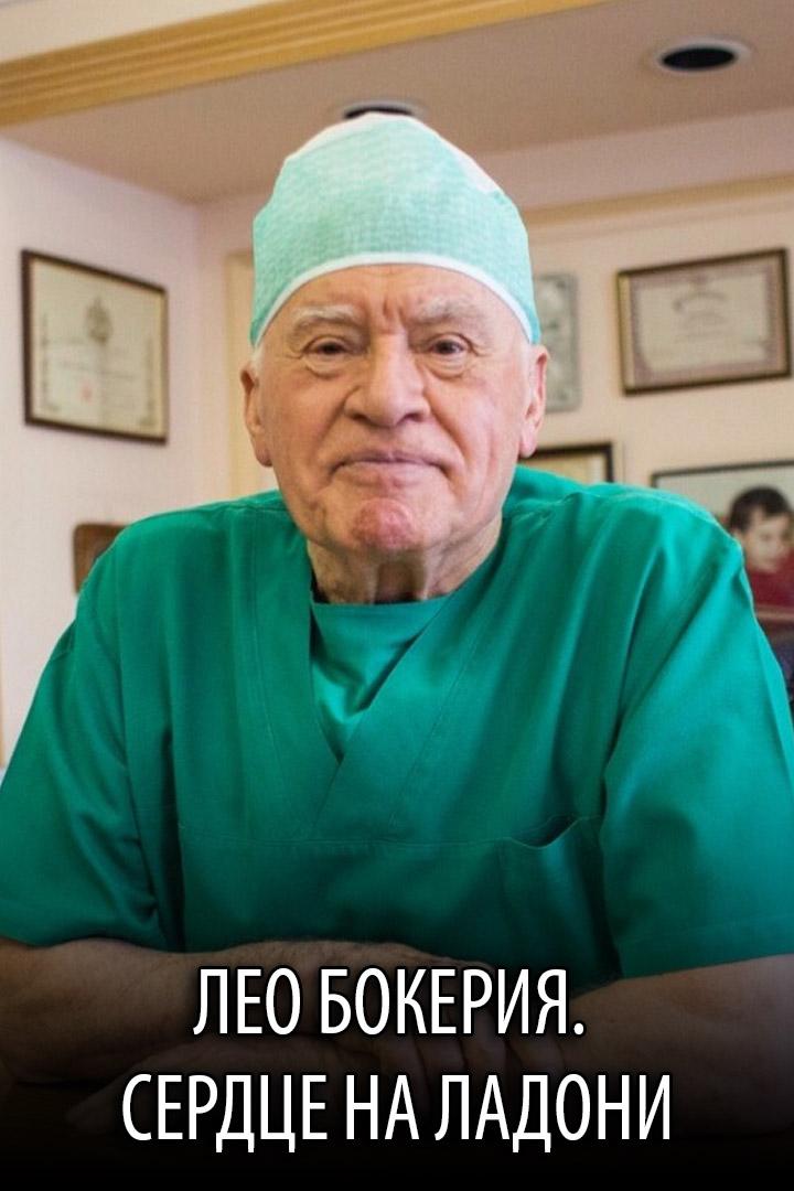 Лео Бокерия. Сердце на ладони