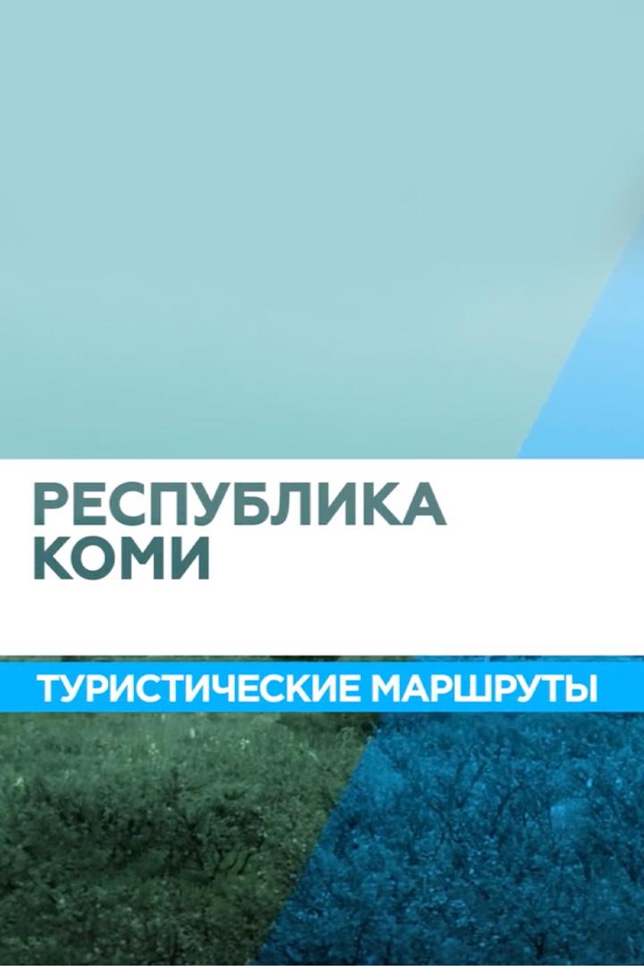 Республика Коми. Туристические маршруты