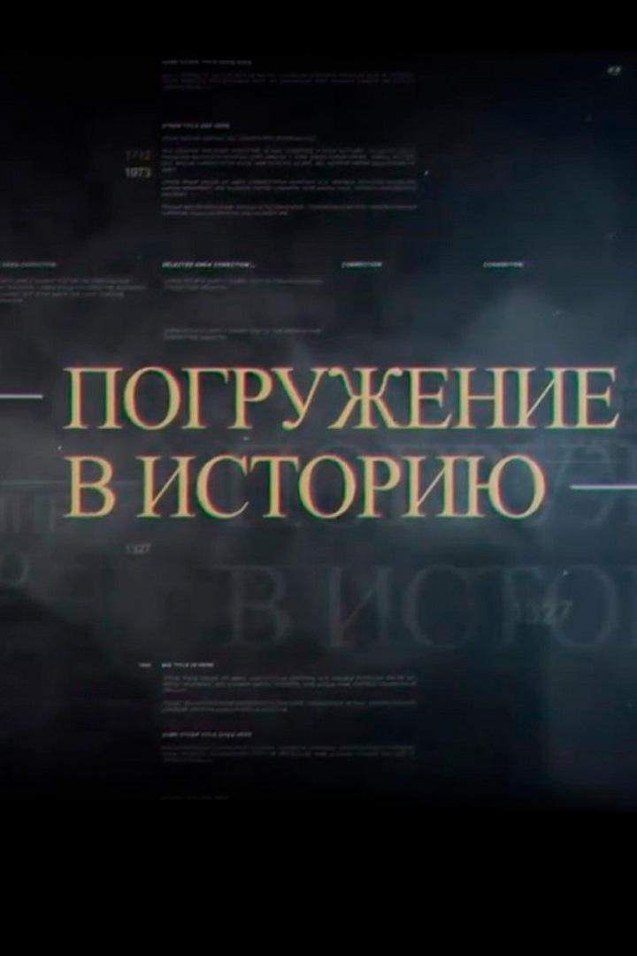 Погружение в историю