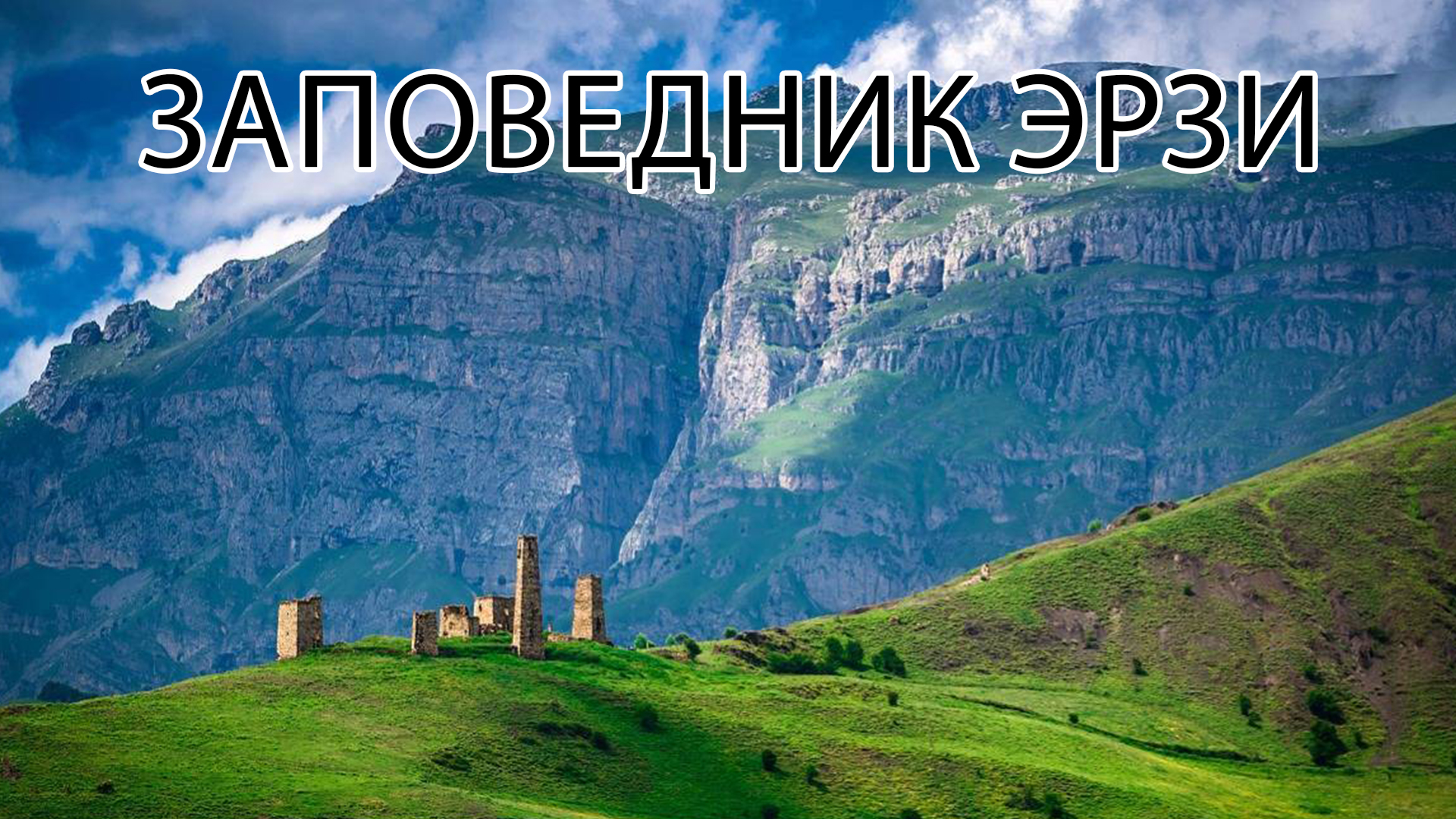 Заповедник Эрзи