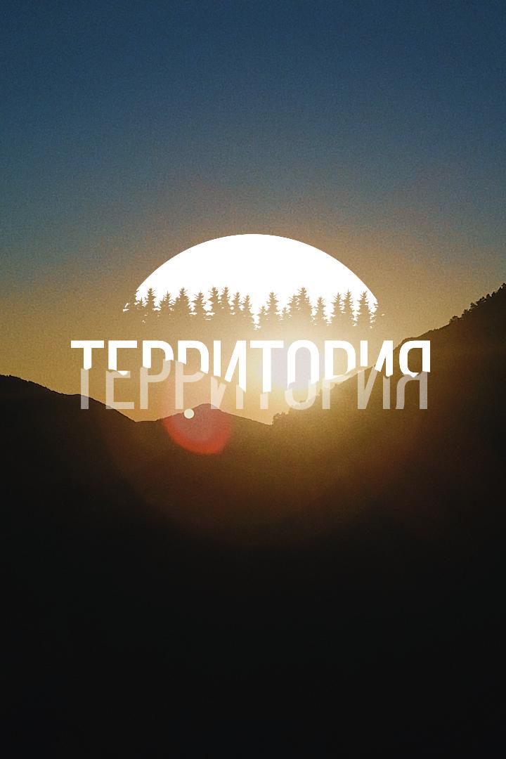 Территория