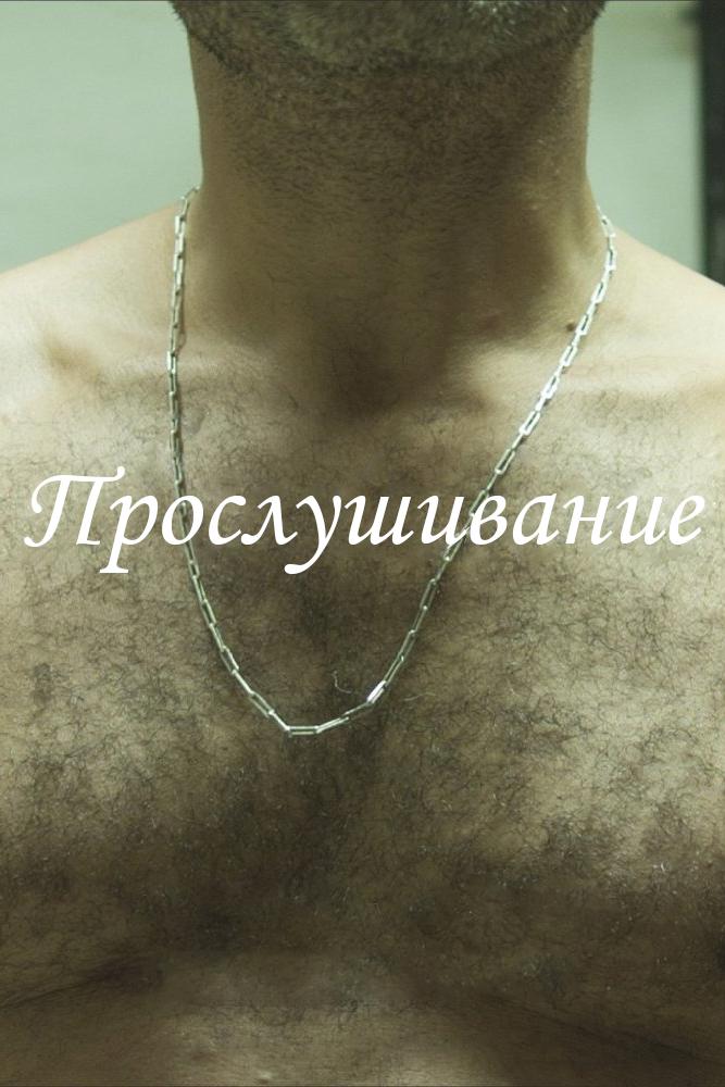 Прослушивание