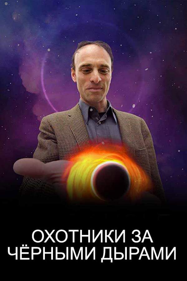 Охотники за чёрными дырами