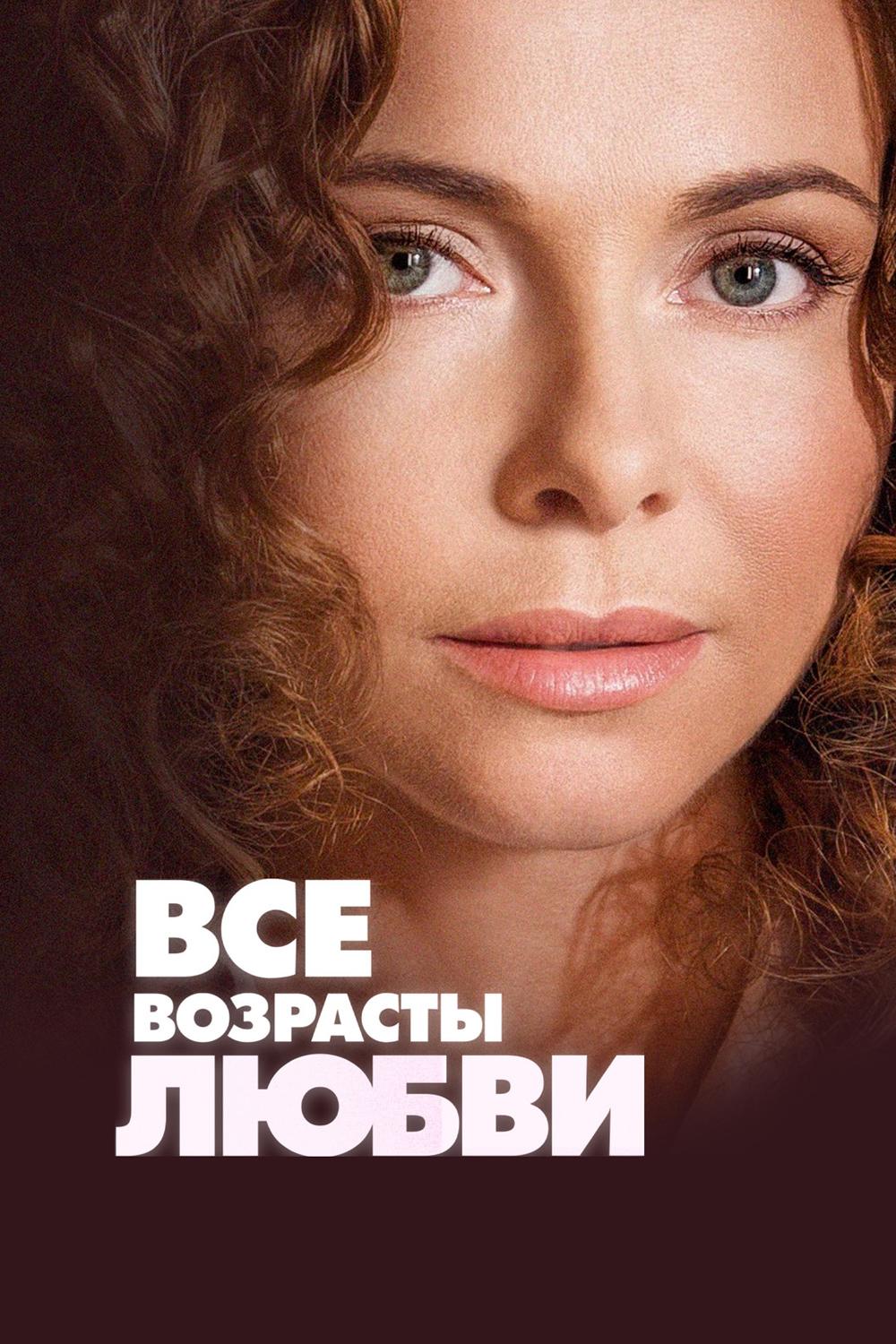Все возрасты любви