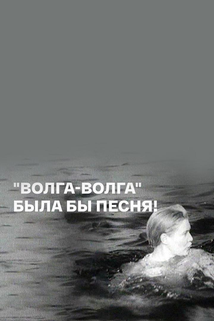 Волга-Волга. Была бы песня!