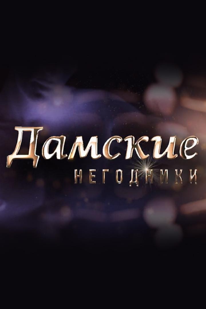 Дамские негодники
