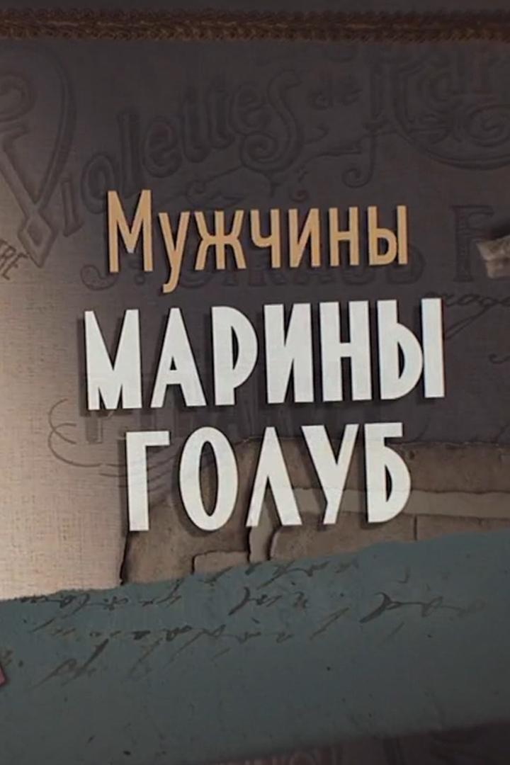 Мужчины Марины Голуб