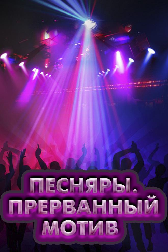 Песняры. Прерванный мотив