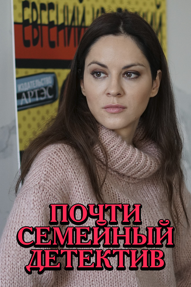 Почти семейный детектив