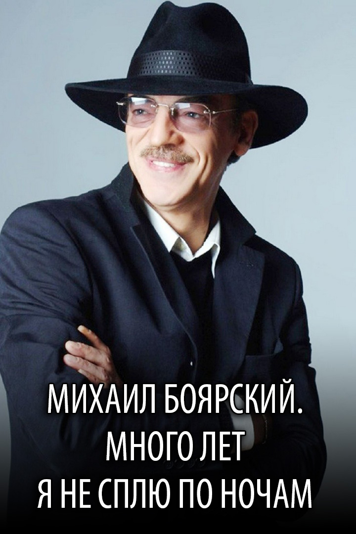 Михаил Боярский. Много лет я не сплю по ночам