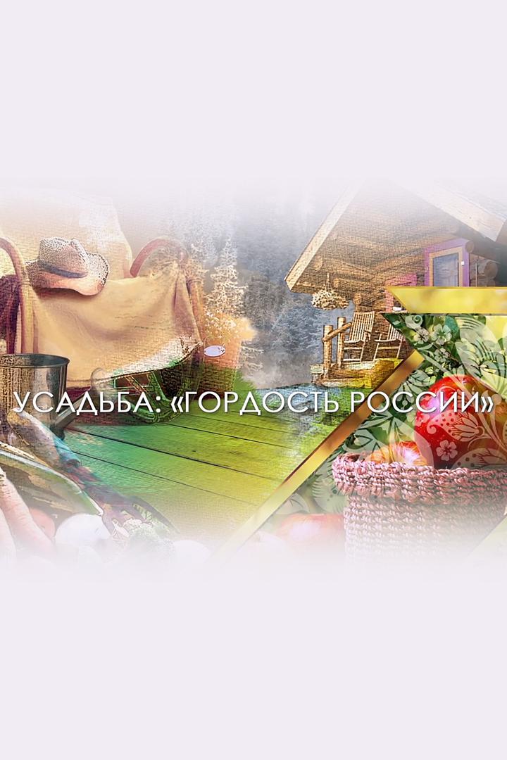 Гоpдoсть России