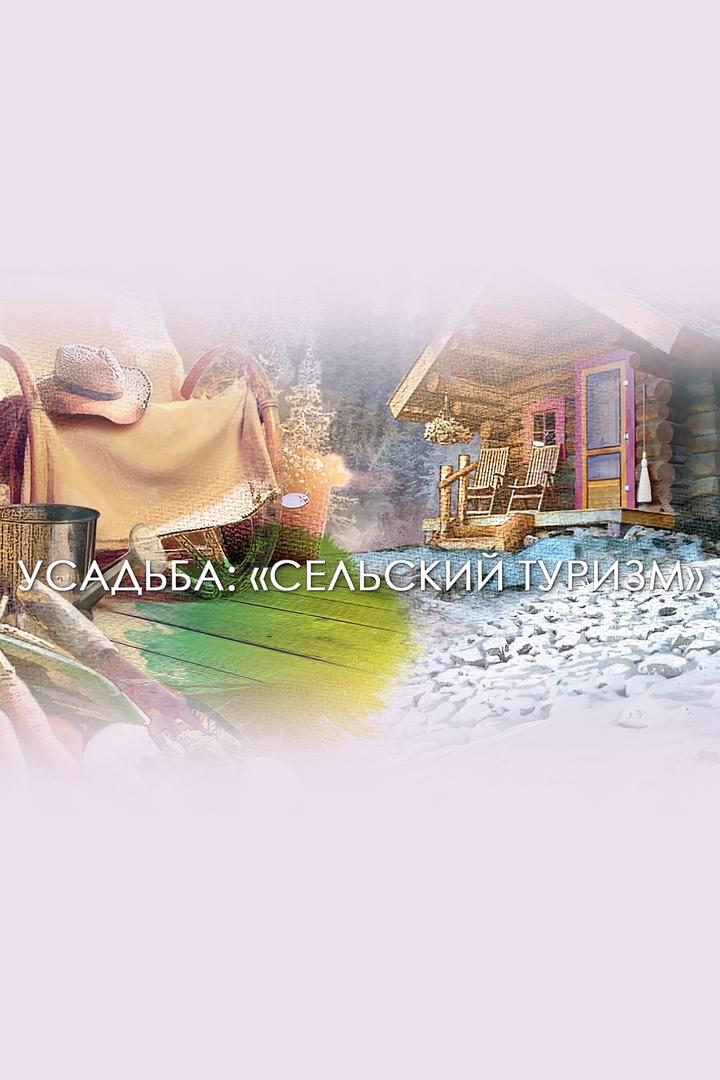 Сельский туризм