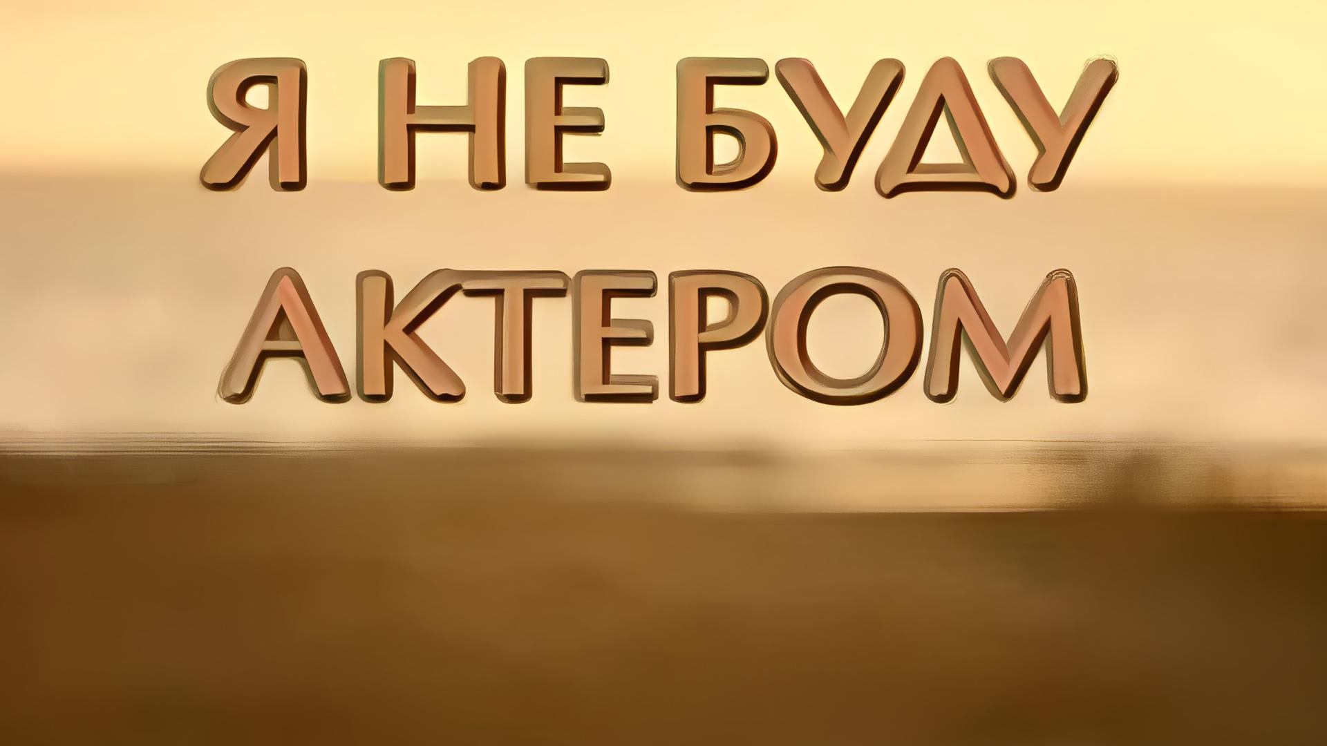 Сергей Бодров. Я не буду актёром