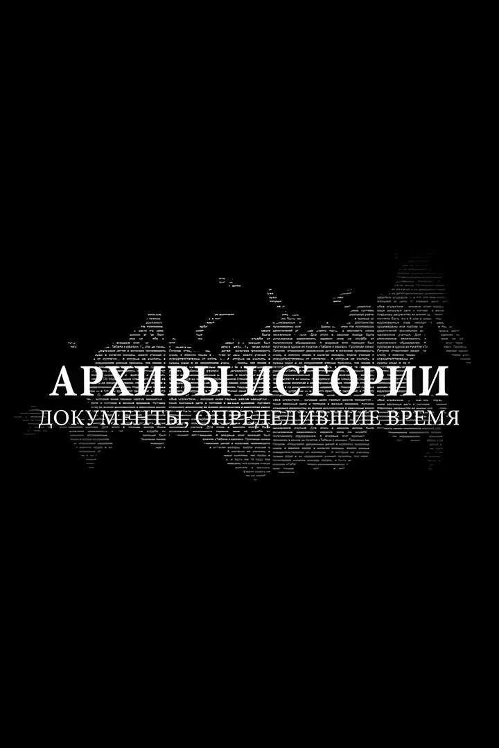 Архивы истории. Документы, определившие время