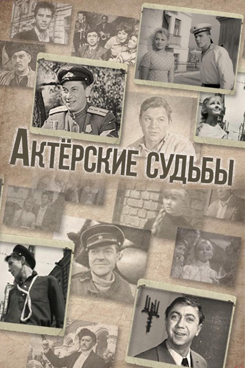 Актёрские судьбы. Зоя Фёдорова и Сергей Лемешев