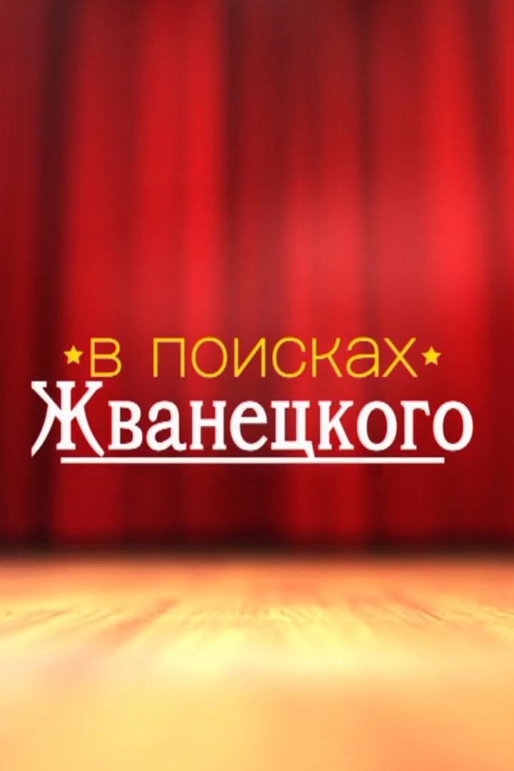 В поисках Жванецкого