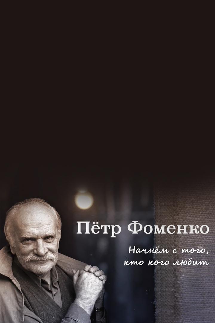 Пётр Фоменко. Начнём с того, кто кого любит